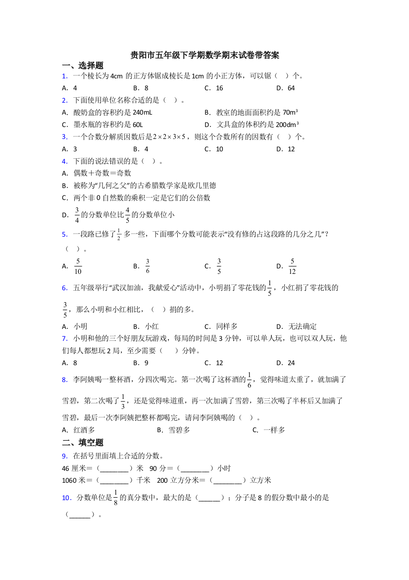 贵阳市五年级下学期数学期末试卷带答案