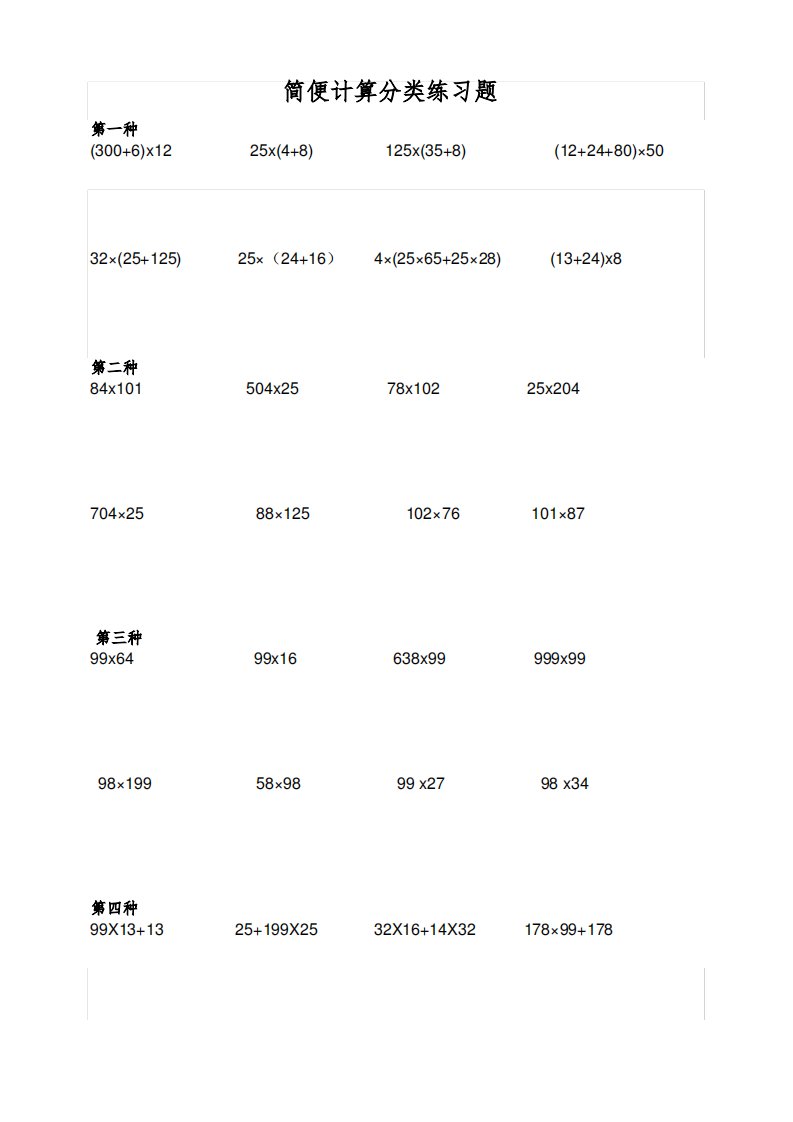 小学四年级数学简便计算题