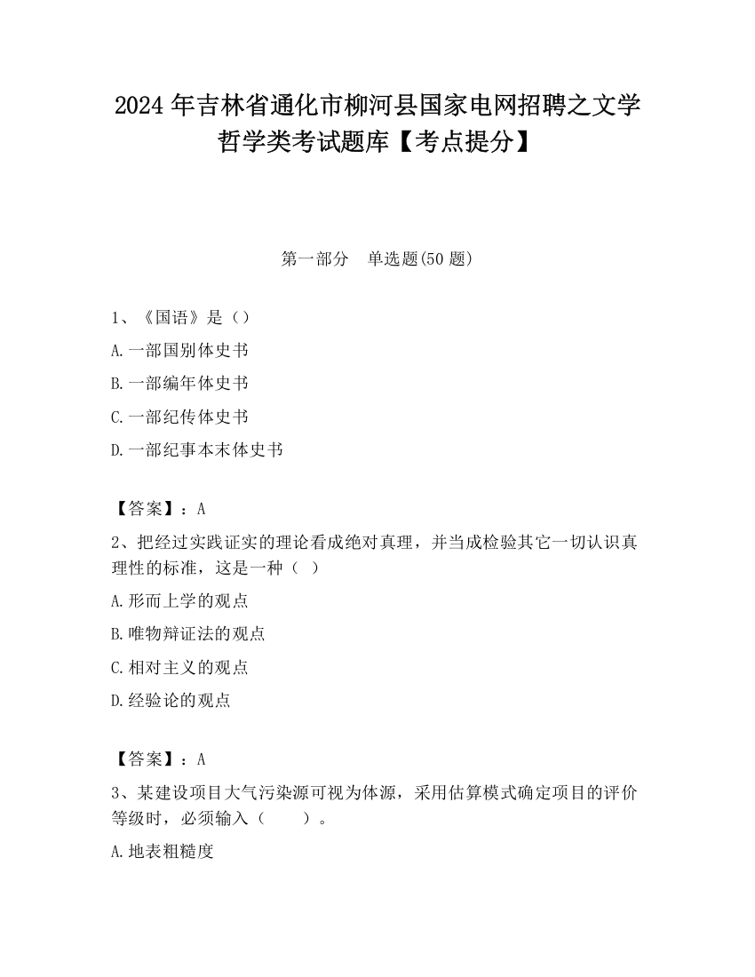 2024年吉林省通化市柳河县国家电网招聘之文学哲学类考试题库【考点提分】