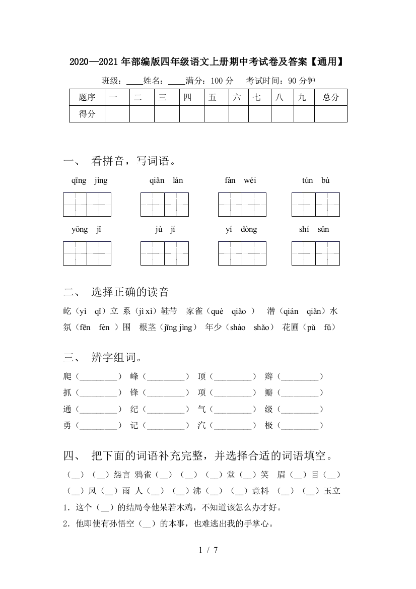 2020—2021年部编版四年级语文上册期中考试卷及答案【通用】