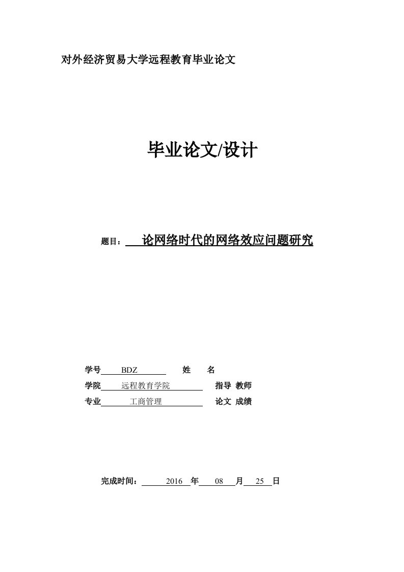 毕业论文--网络时代的网络效应问题研究