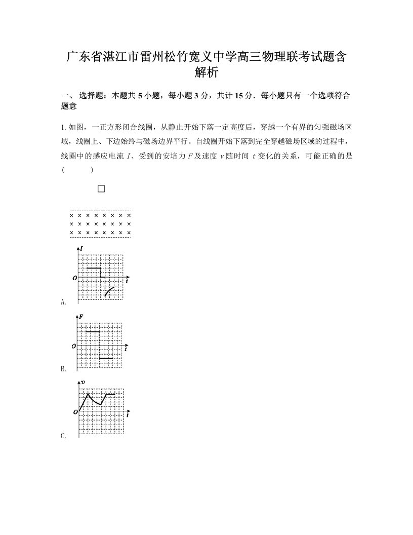 广东省湛江市雷州松竹宽义中学高三物理联考试题含解析