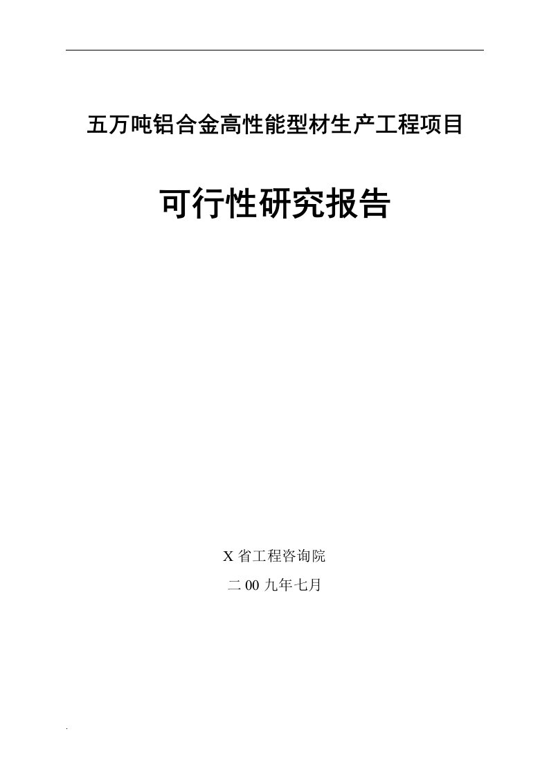 五万吨铝合金高性能型材生产工程项目可行性研究报告