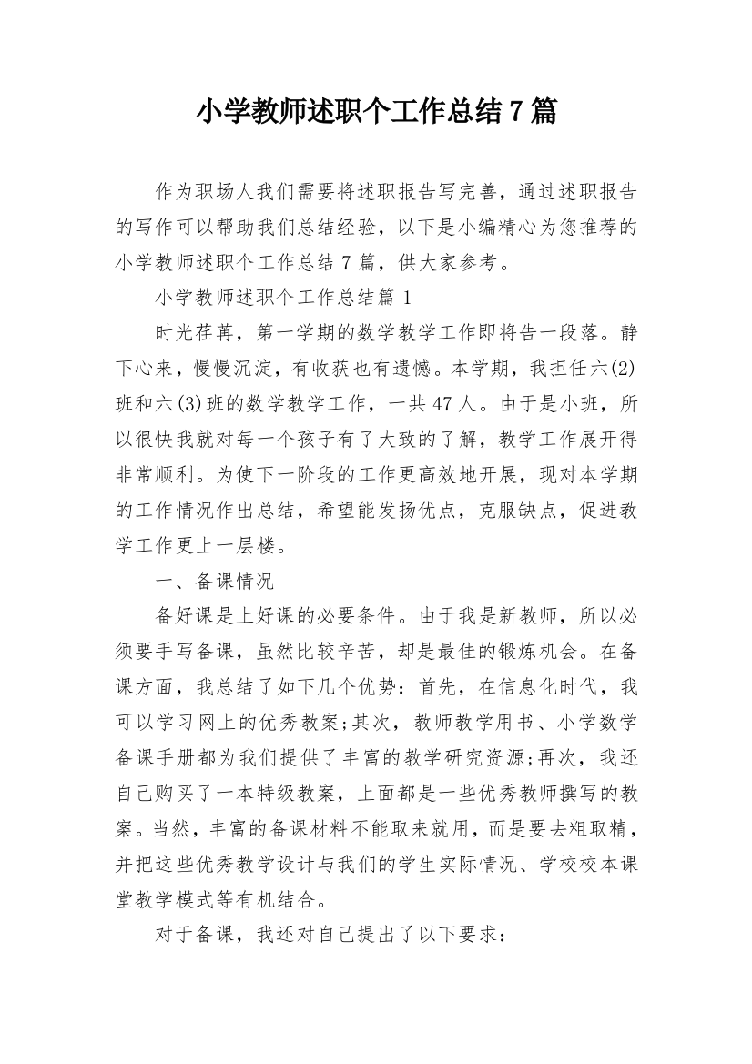 小学教师述职个工作总结7篇