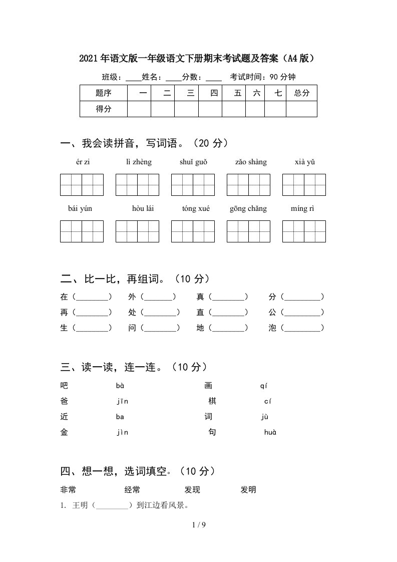 2021年语文版一年级语文下册期末考试题及答案A4版2套