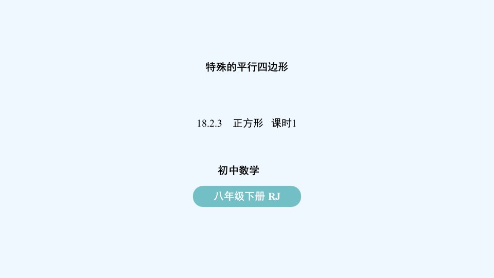 八年级数学下册第18章平行四边形18.2特殊的平行四边形18.2.3正方形第1课时上课课件新版新人教版