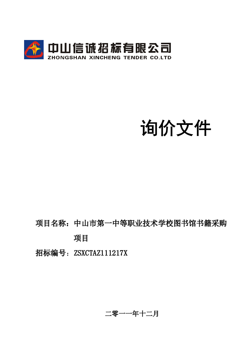 中山第一中等职业技术学校图书馆书籍采购项目询价文件