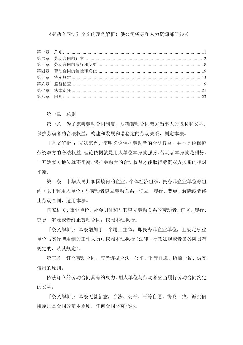 最新劳动合同法全文逐条解析