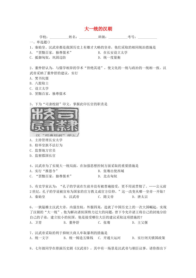 2013-2014学年度中考历史二轮专题复习大一统的汉朝