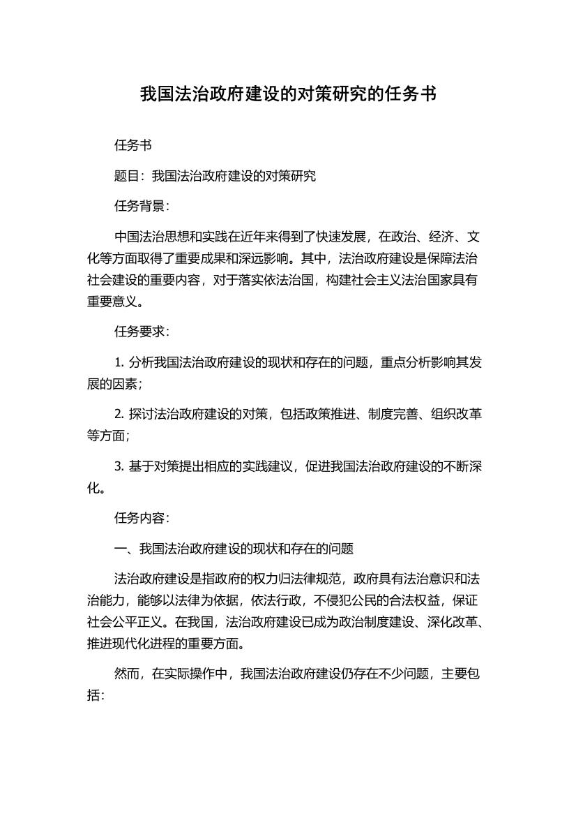 我国法治政府建设的对策研究的任务书