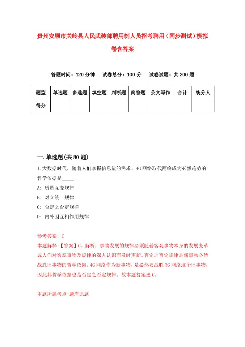 贵州安顺市关岭县人民武装部聘用制人员招考聘用同步测试模拟卷含答案7