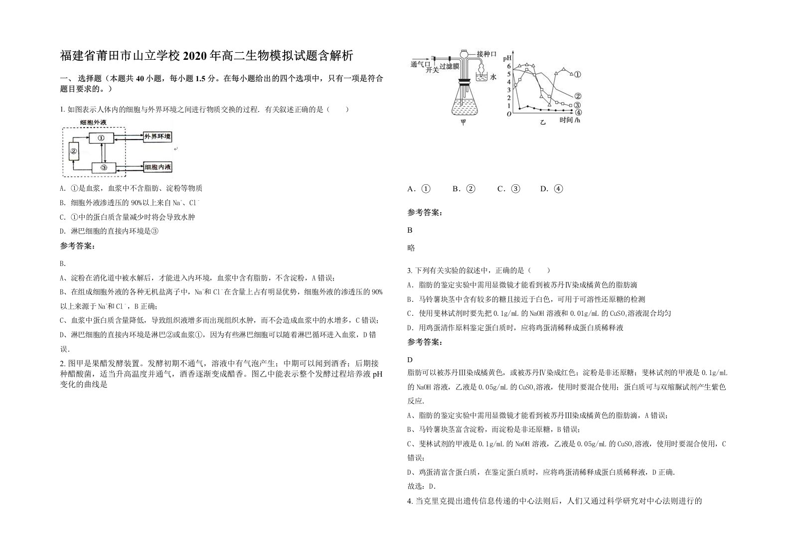 福建省莆田市山立学校2020年高二生物模拟试题含解析