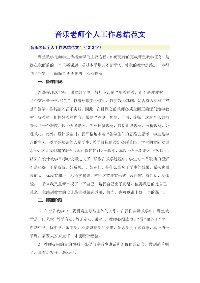 音乐老师个人工作总结范文