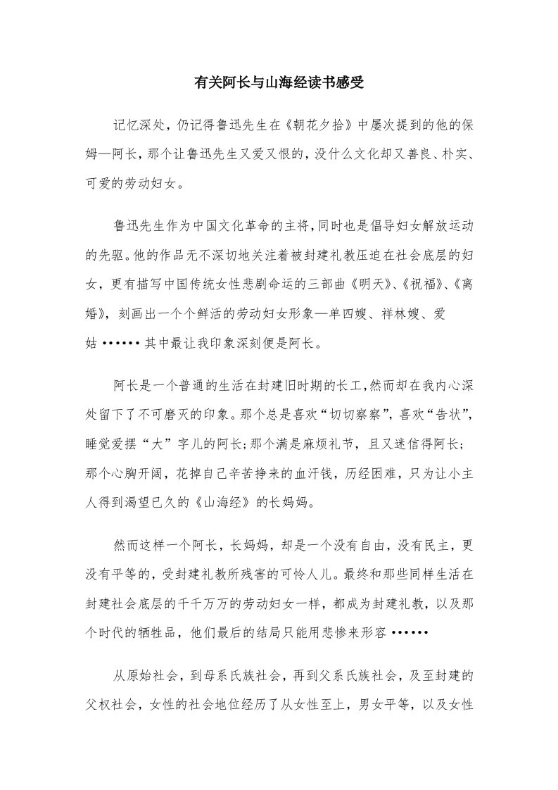 有关阿长与山海经读书感受