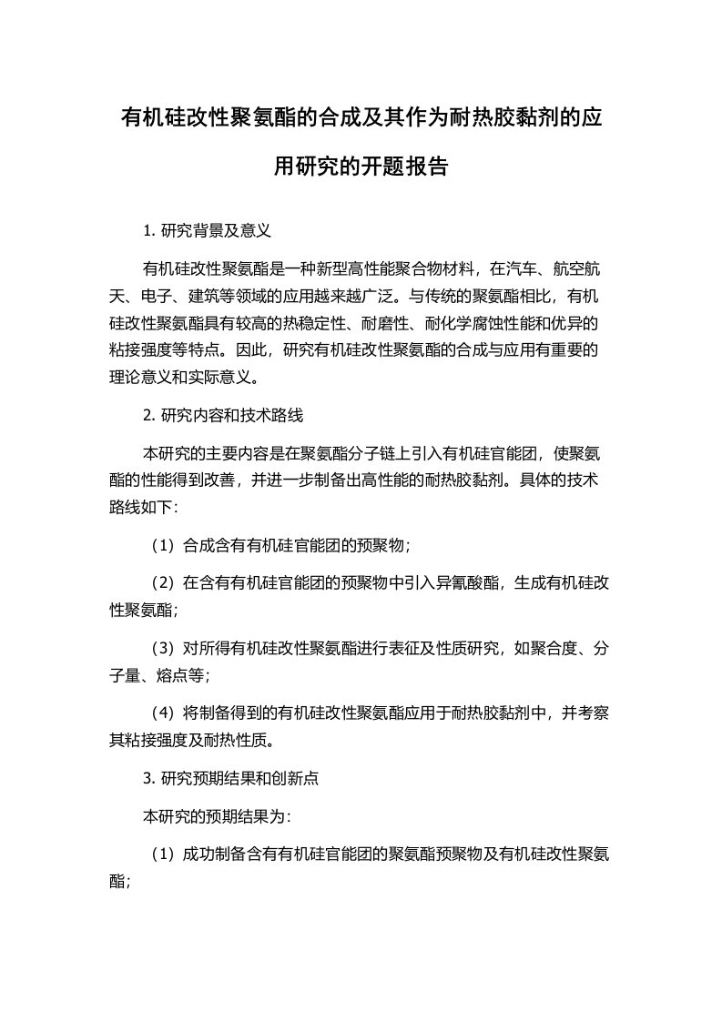 有机硅改性聚氨酯的合成及其作为耐热胶黏剂的应用研究的开题报告