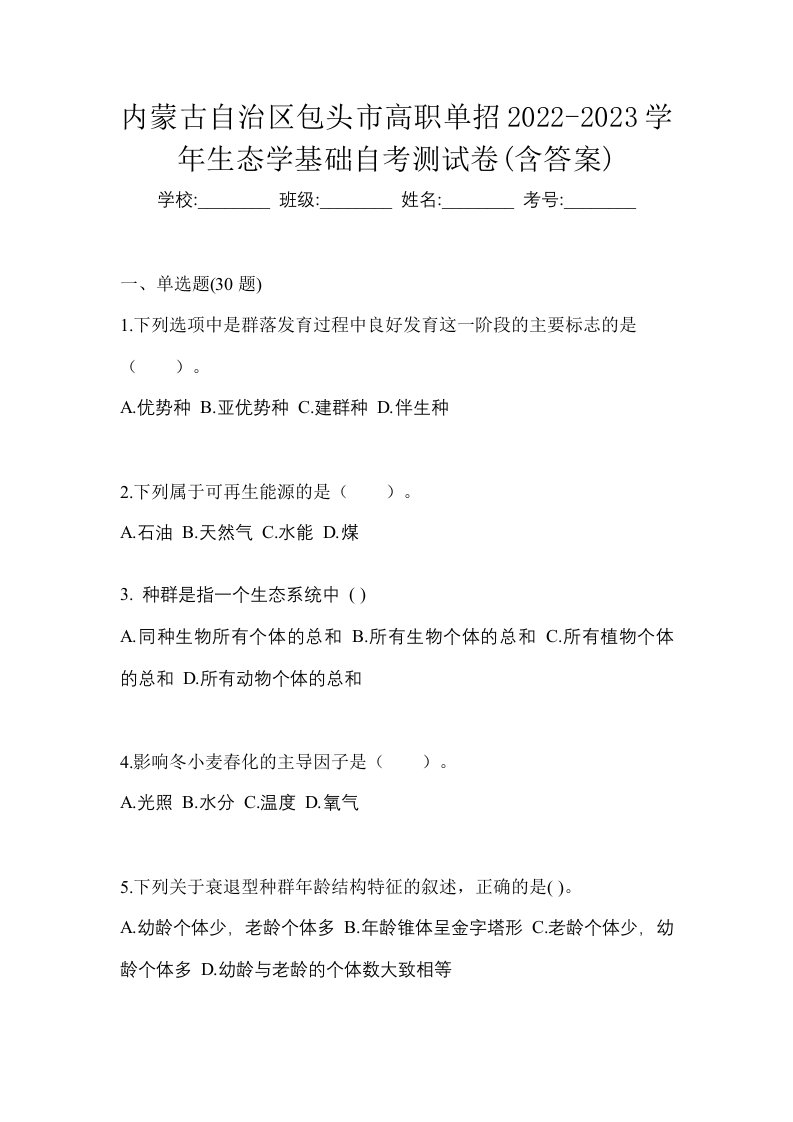 内蒙古自治区包头市高职单招2022-2023学年生态学基础自考测试卷含答案