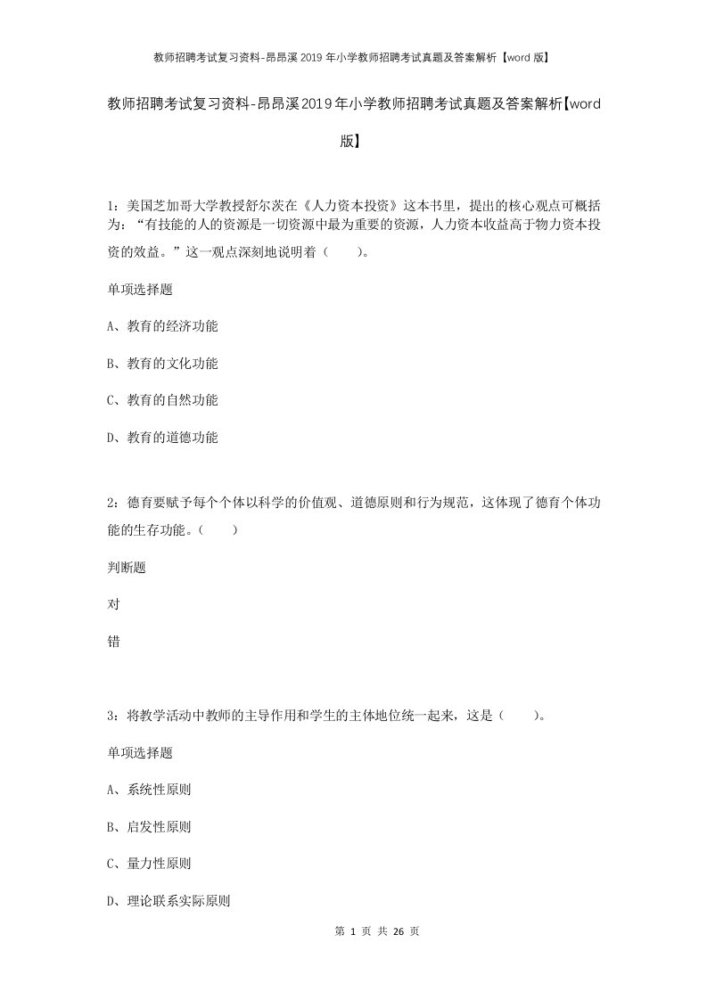 教师招聘考试复习资料-昂昂溪2019年小学教师招聘考试真题及答案解析word版