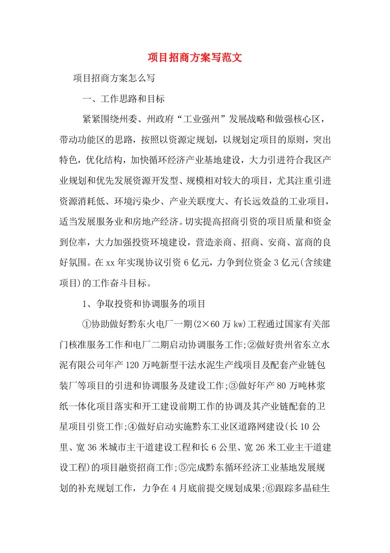 项目招商方案写范文