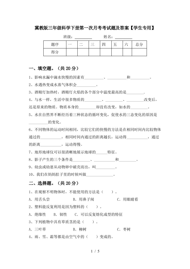 冀教版三年级科学下册第一次月考考试题及答案学生专用