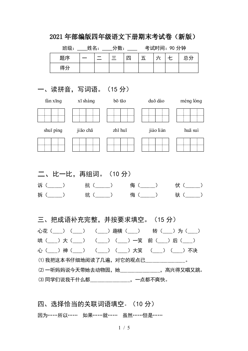 2021年部编版四年级语文下册期末考试卷(新版)