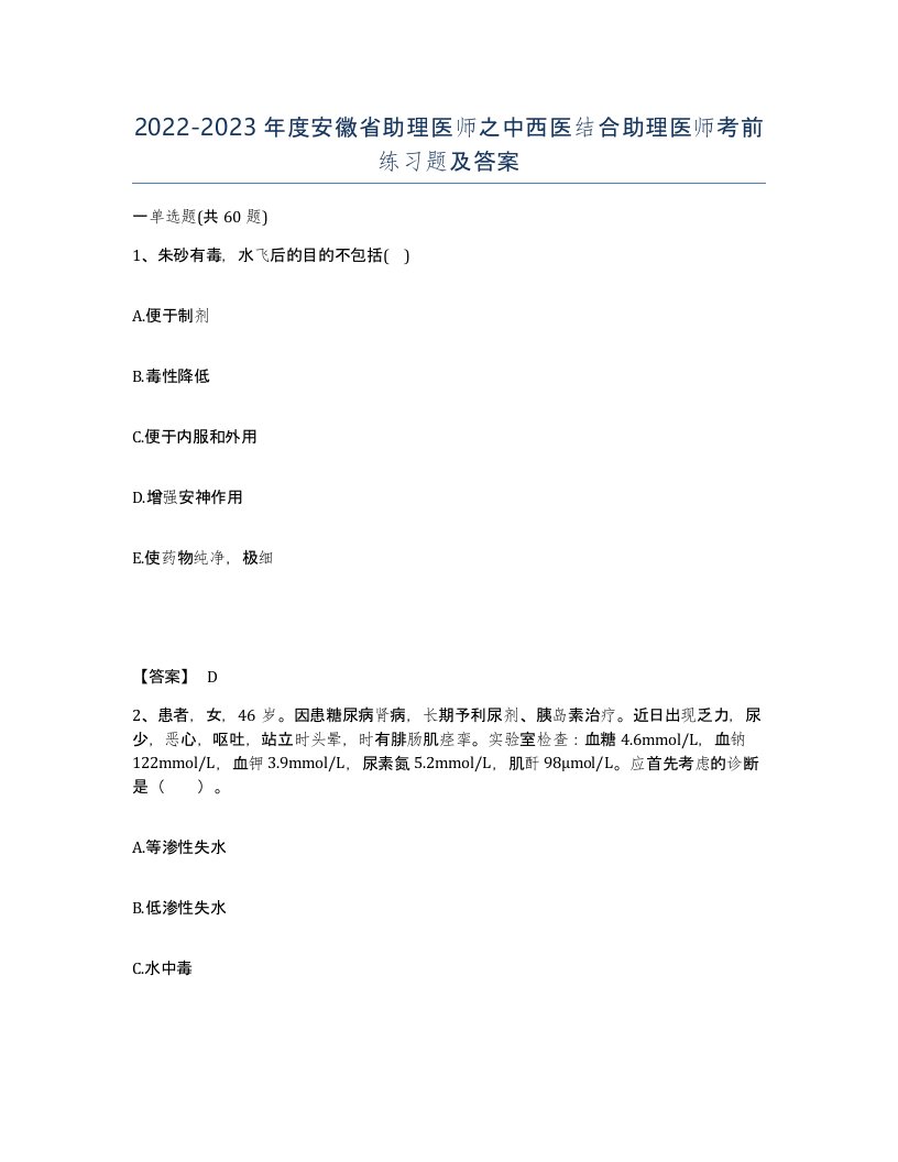 2022-2023年度安徽省助理医师之中西医结合助理医师考前练习题及答案