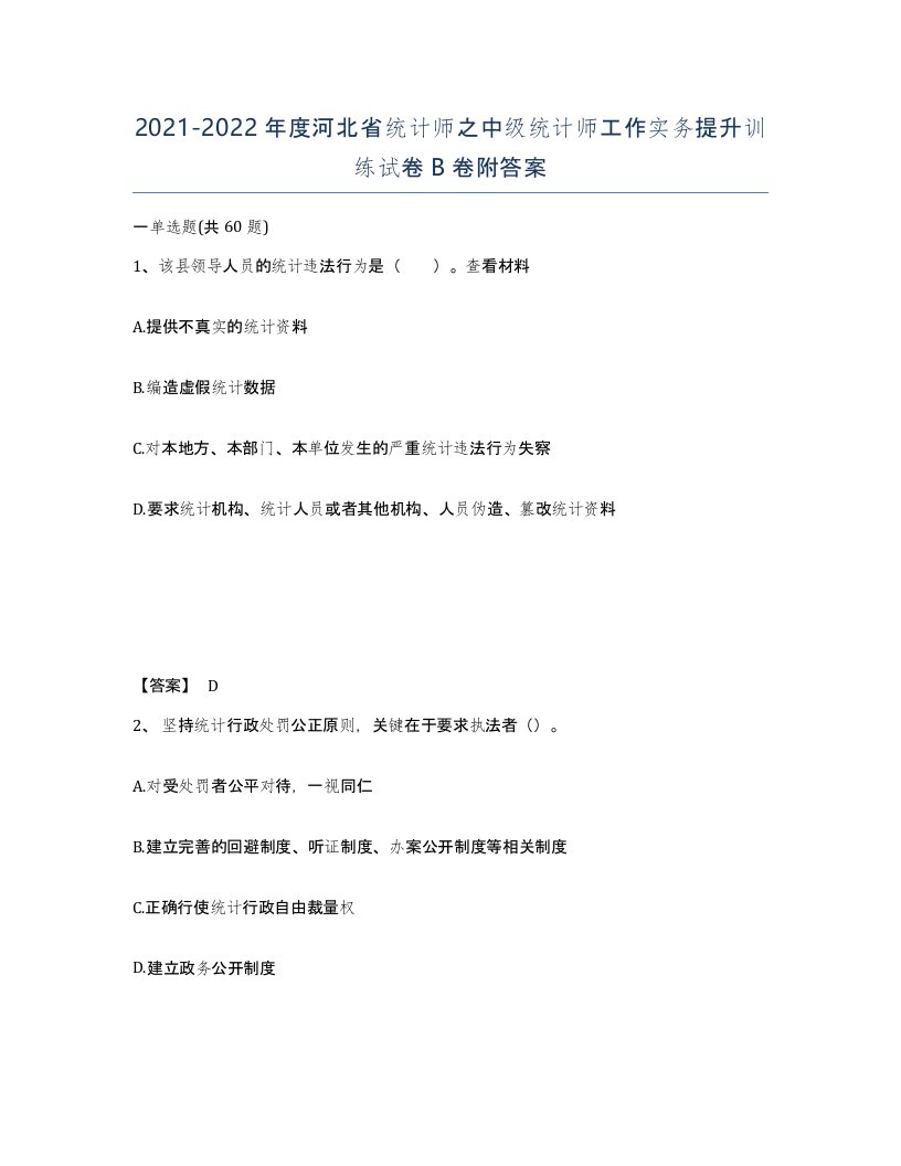 2021-2022年度河北省统计师之中级统计师工作实务提升训练试卷B卷附答案