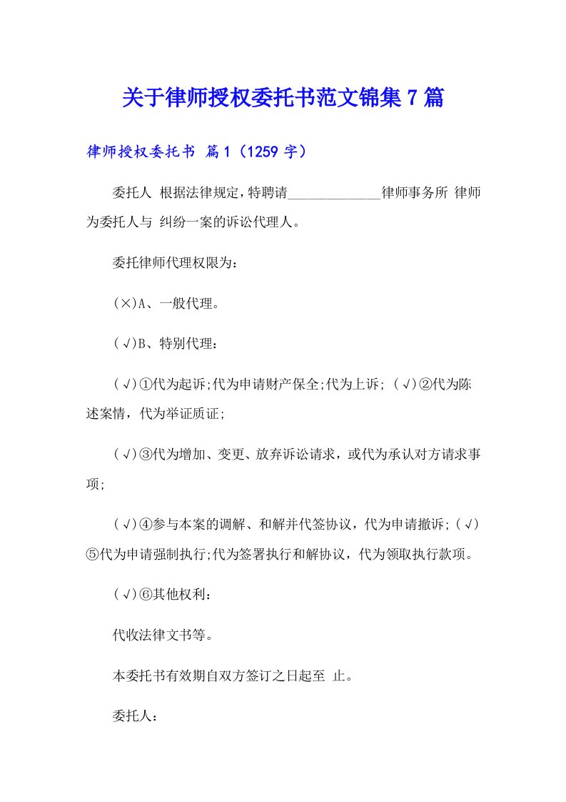 关于律师授权委托书范文锦集7篇