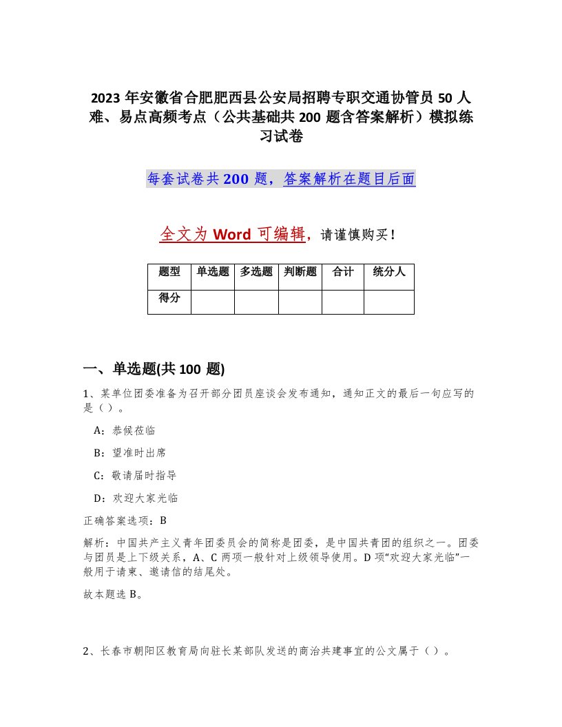 2023年安徽省合肥肥西县公安局招聘专职交通协管员50人难易点高频考点公共基础共200题含答案解析模拟练习试卷