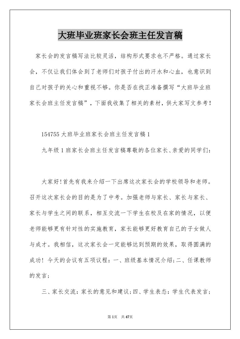 大班毕业班家长会班主任发言稿