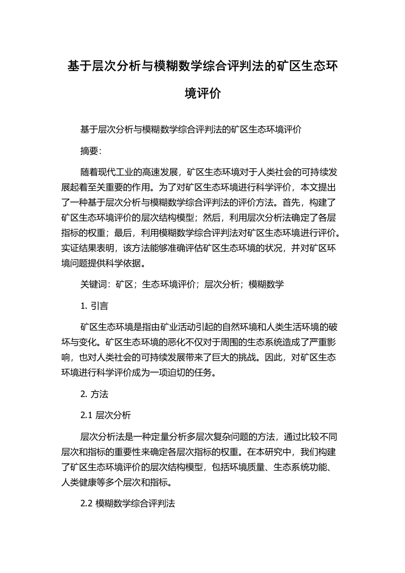 基于层次分析与模糊数学综合评判法的矿区生态环境评价