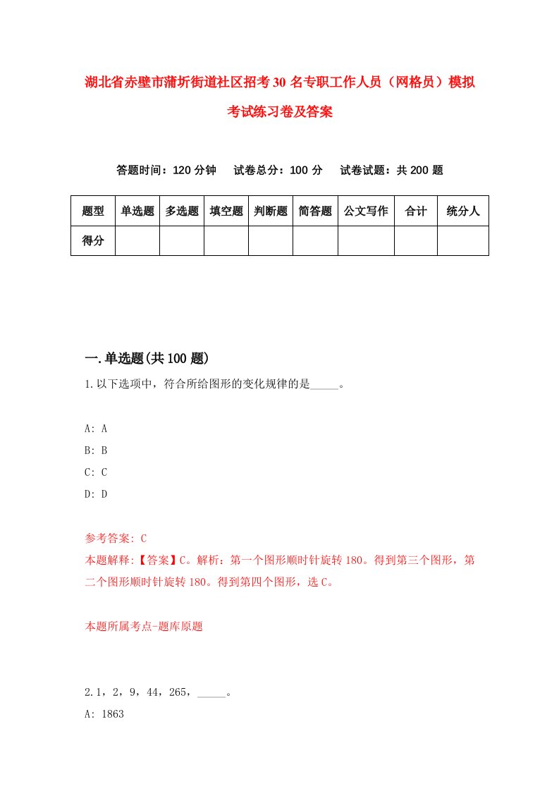 湖北省赤壁市蒲圻街道社区招考30名专职工作人员网格员模拟考试练习卷及答案第4卷