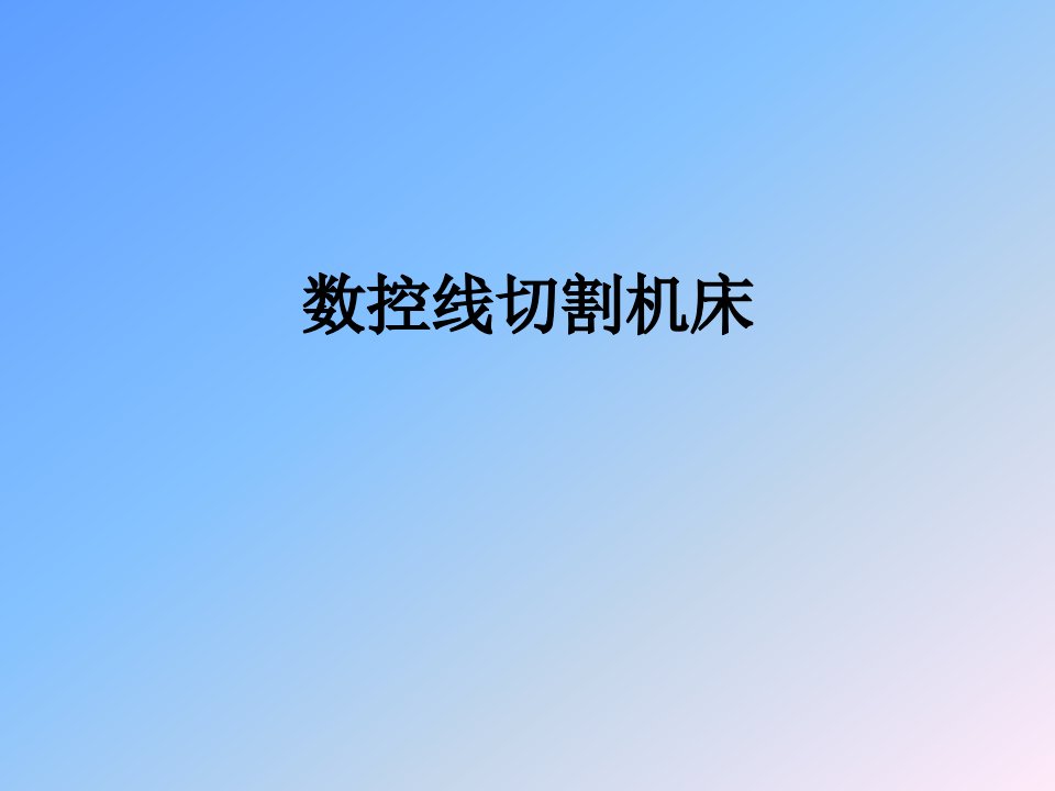 数控线切割机床的操作与编程