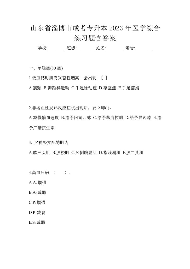 山东省淄博市成考专升本2023年医学综合练习题含答案