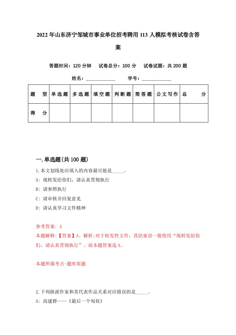 2022年山东济宁邹城市事业单位招考聘用113人模拟考核试卷含答案2