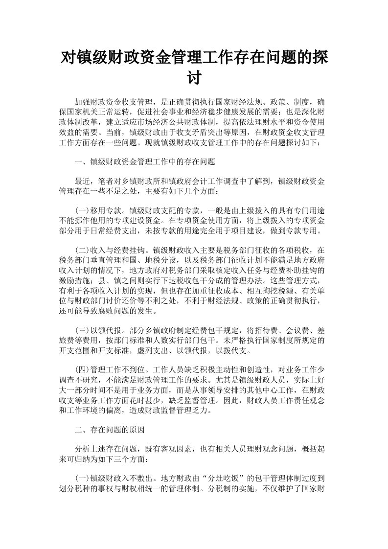 对镇级财政资金管理工作存在问题的探讨