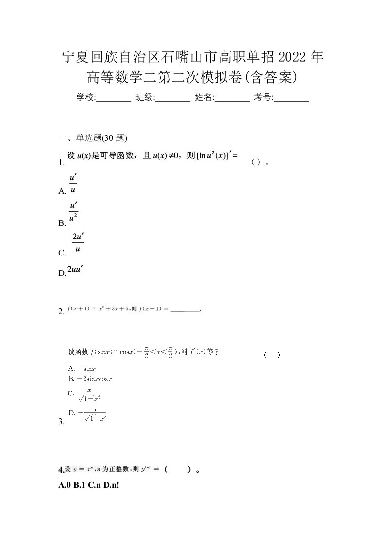 宁夏回族自治区石嘴山市高职单招2022年高等数学二第二次模拟卷含答案