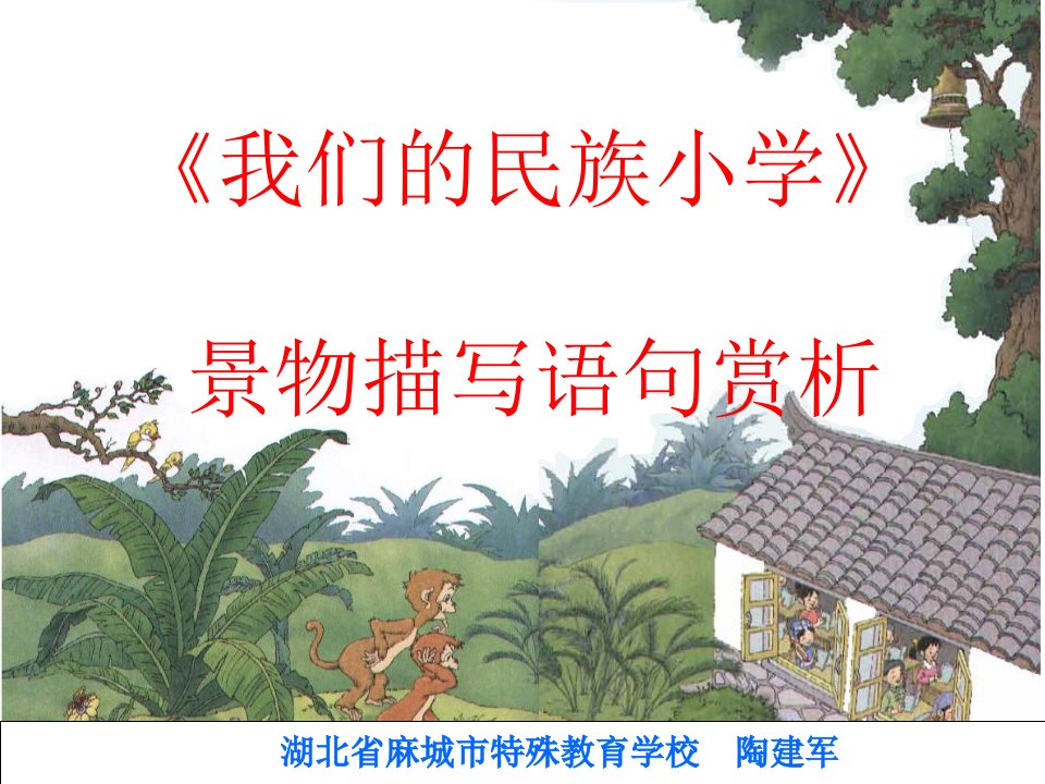 我们的民族小学中的景物描写赏析-民族