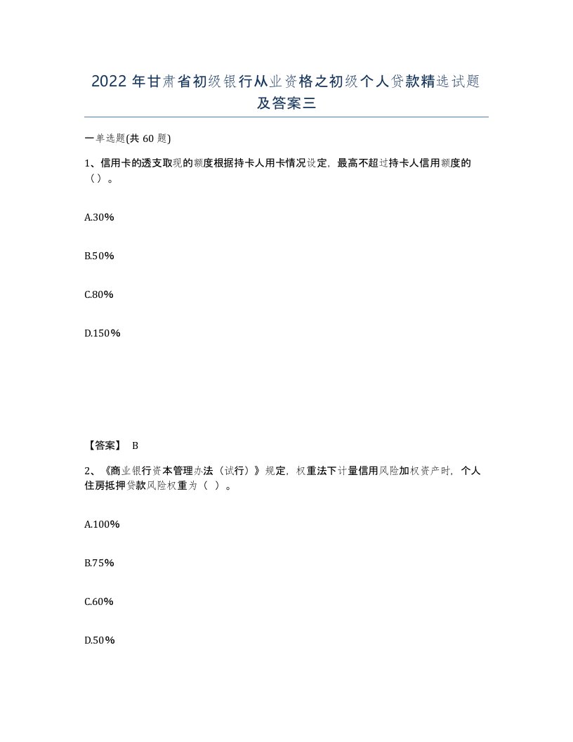 2022年甘肃省初级银行从业资格之初级个人贷款试题及答案三