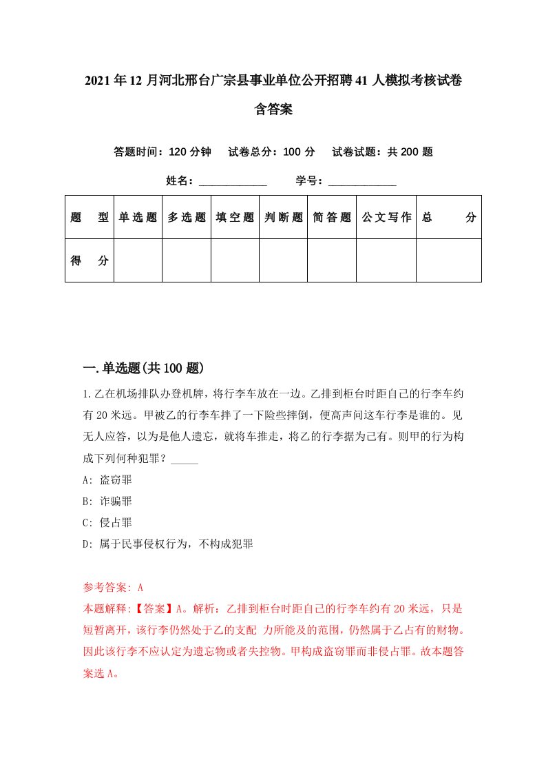 2021年12月河北邢台广宗县事业单位公开招聘41人模拟考核试卷含答案4