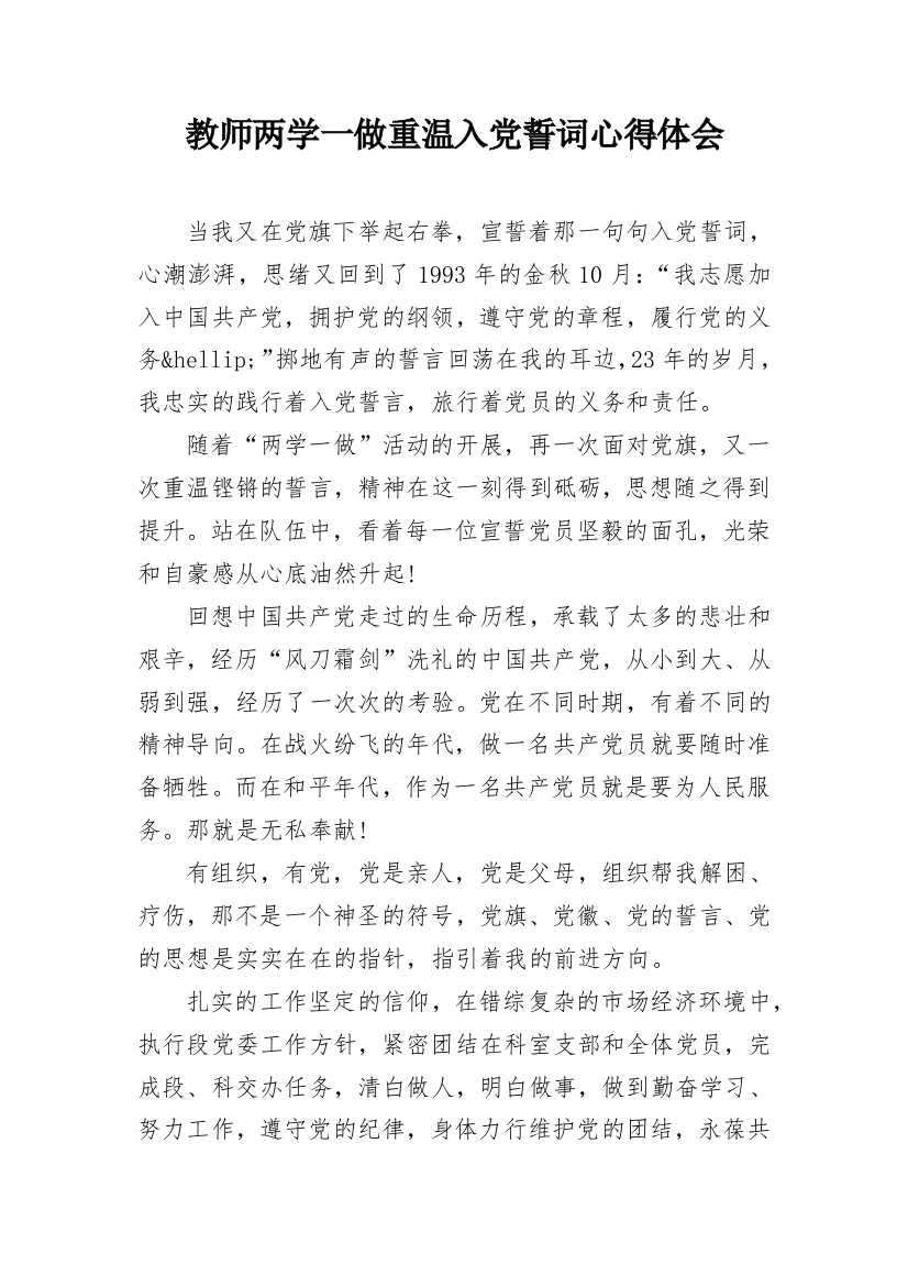 教师两学一做重温入党誓词心得体会