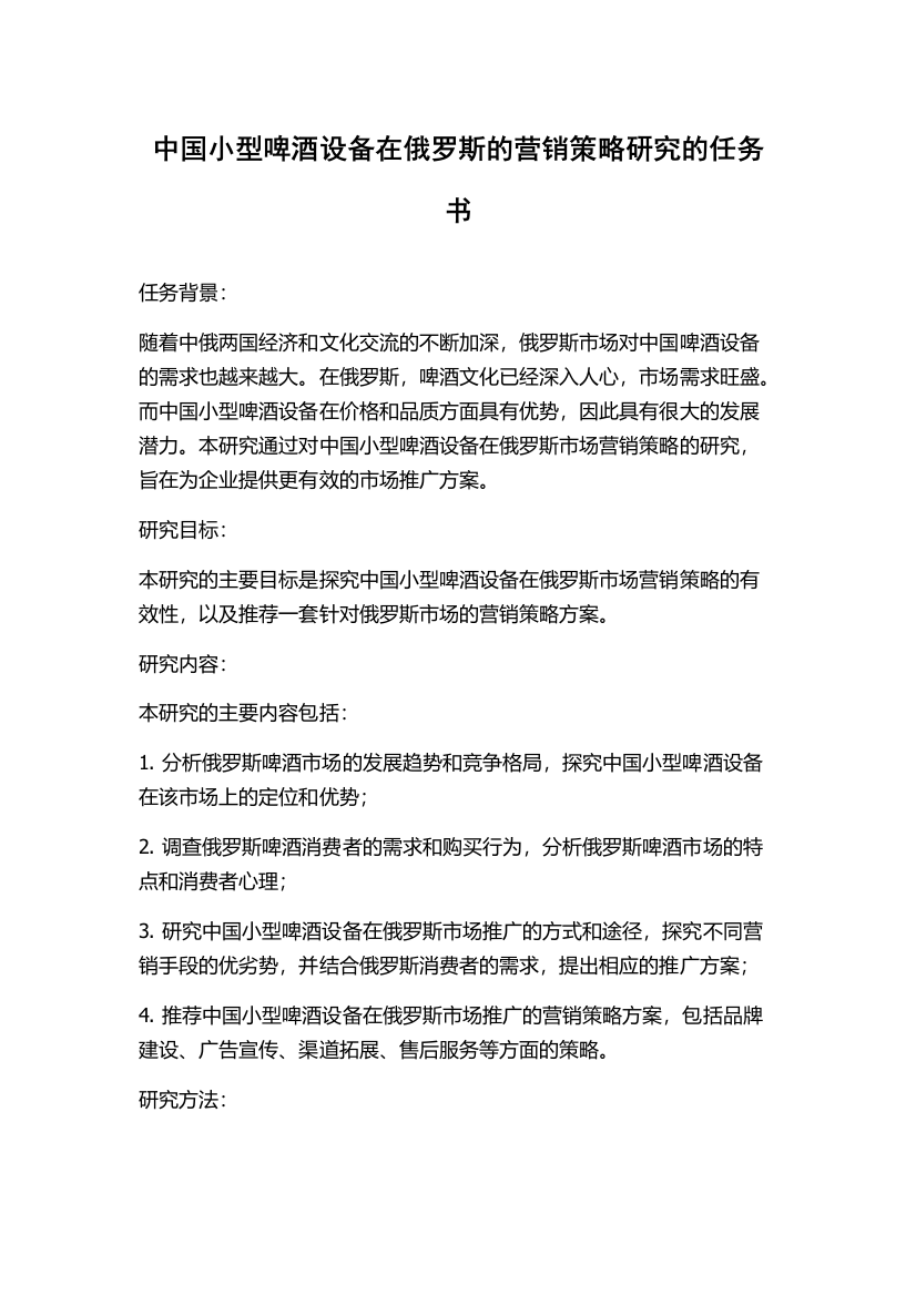 中国小型啤酒设备在俄罗斯的营销策略研究的任务书