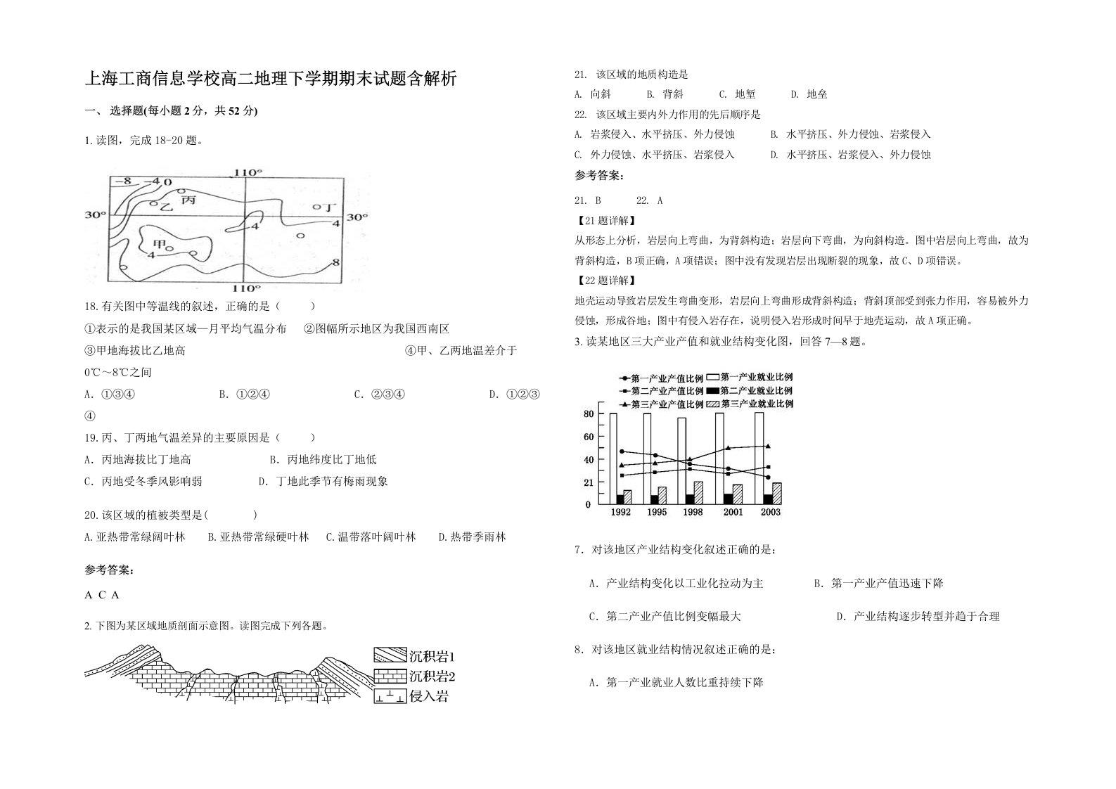 上海工商信息学校高二地理下学期期末试题含解析