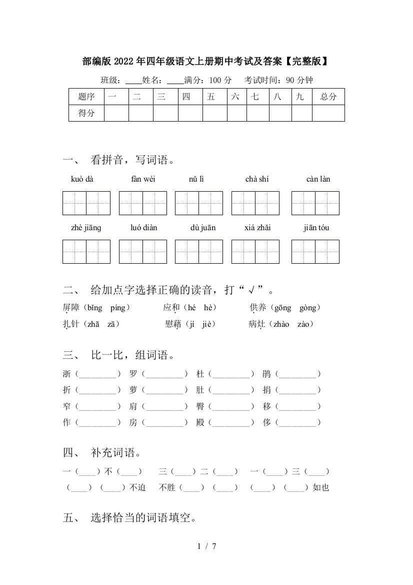 部编版2022年四年级语文上册期中考试及答案【完整版】