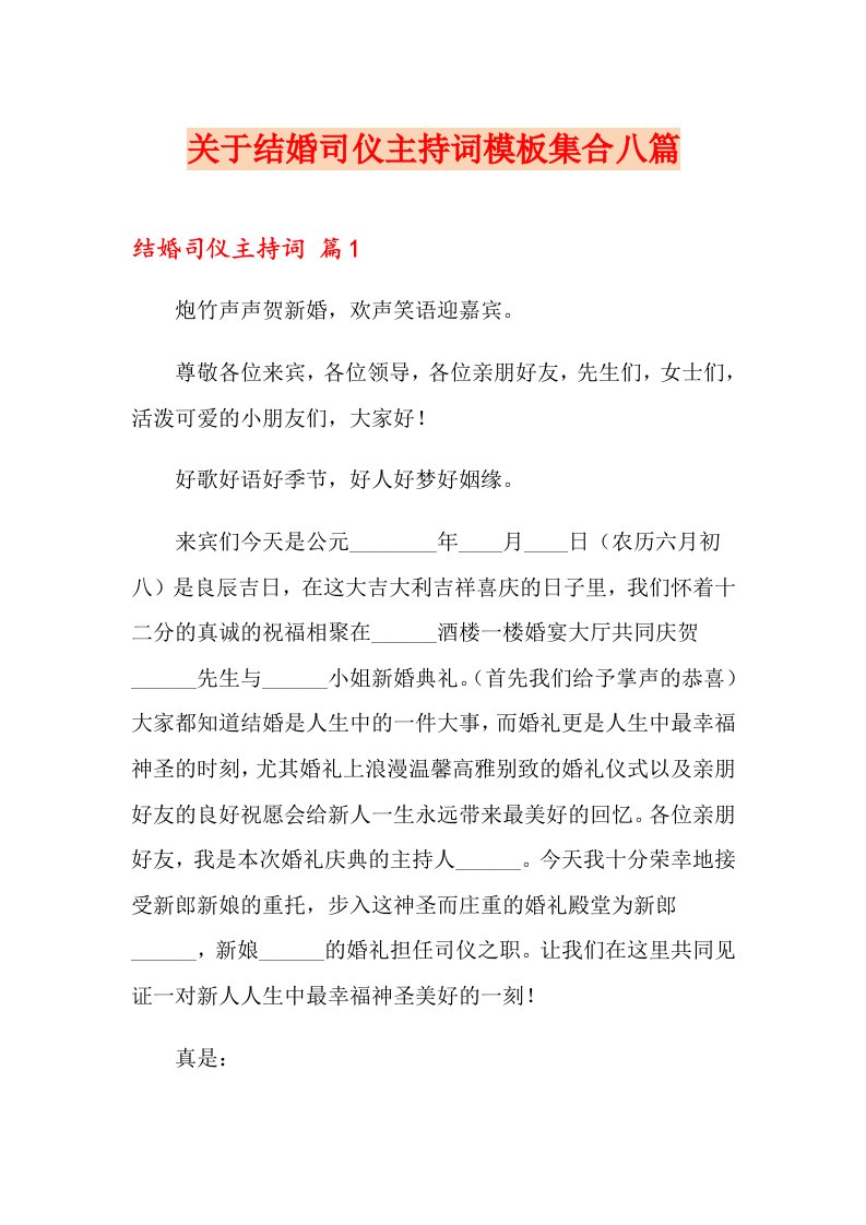 关于结婚司仪主持词模板集合八篇