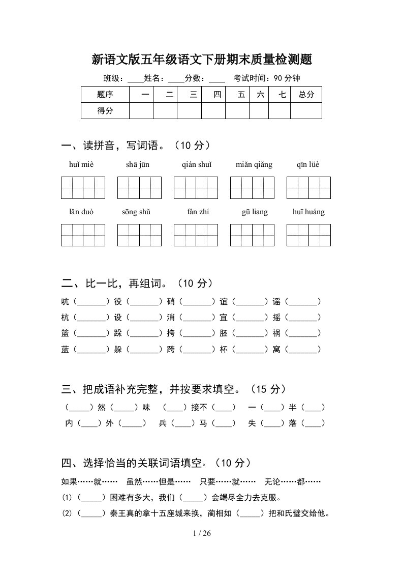 新语文版五年级语文下册期末质量检测题5套