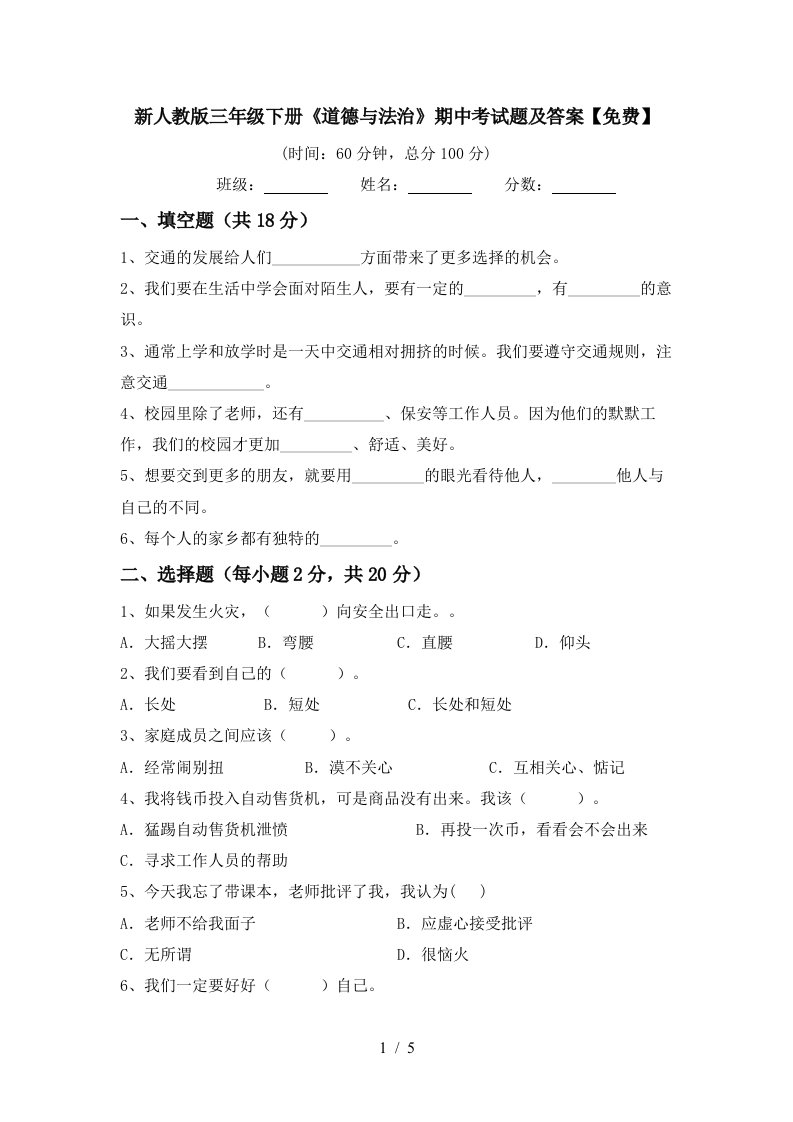 新人教版三年级下册道德与法治期中考试题及答案免费