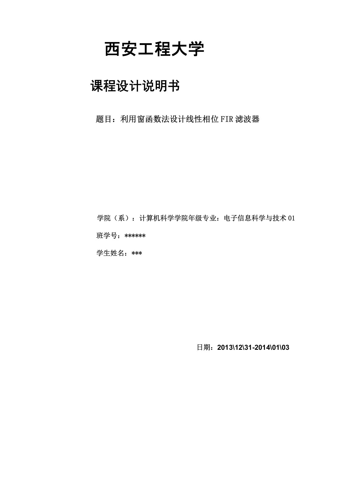 利用窗函数法设计线性相位FIR滤波器