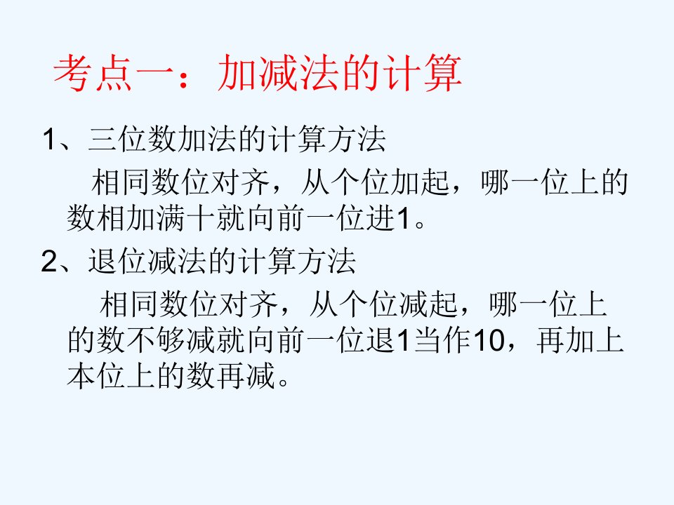 人教版三年级上册数学总复习ppt课件