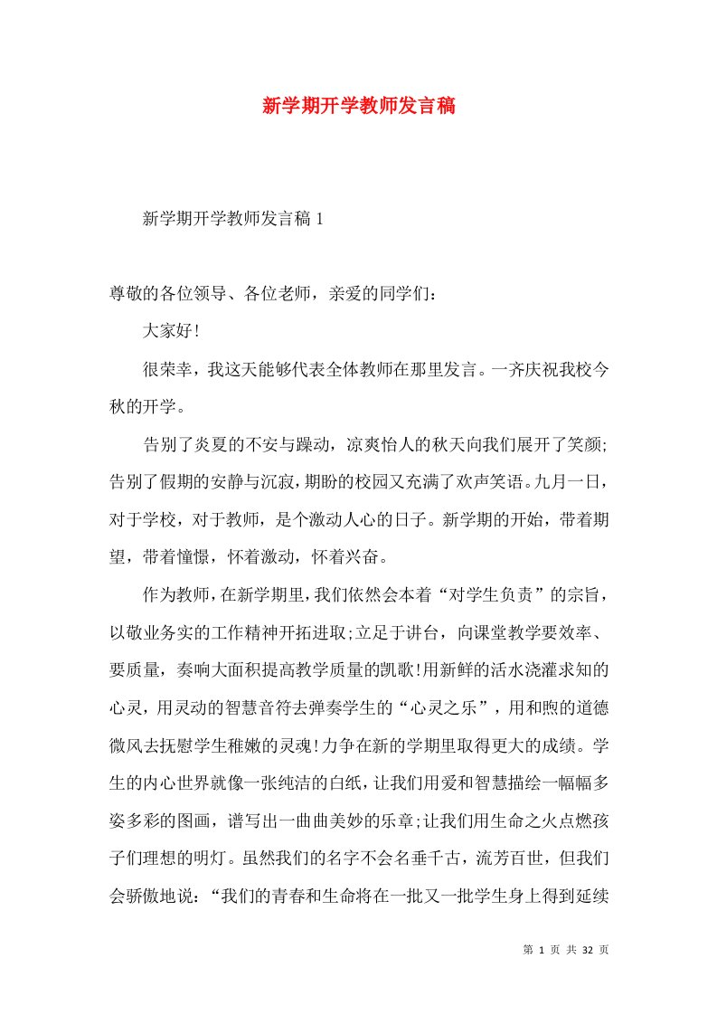 新学期开学教师发言稿