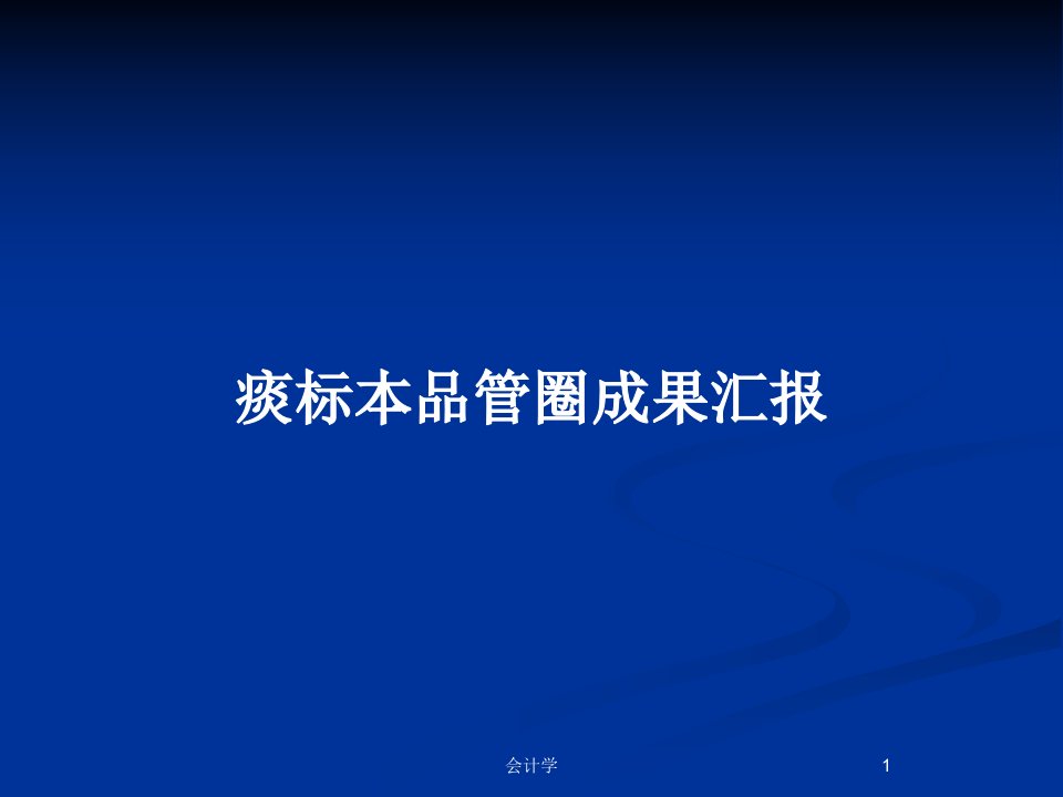 痰标本品管圈成果汇报PPT教案